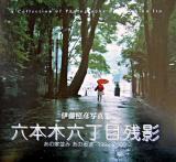 六本木六丁目残影 : あの家並みあの坂道1992-2000 : 伊藤照彦写真集 ＜Bee books＞