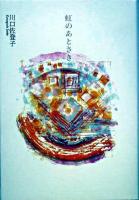 虹のあとさき : 川口佐登子歌集