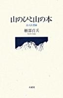山のひと山の本 : 岳人岳書録
