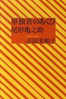 単独者のあくび : 尾形亀之助