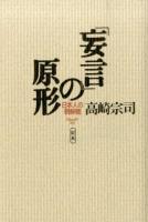 「妄言」の原形 定本