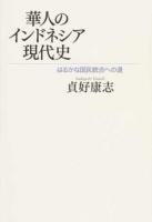 華人のインドネシア現代史