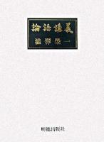 論語講義 ＜論語＞ 新版.