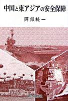 中国と東アジアの安全保障