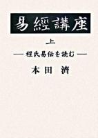 易経講座 : 程氏易伝を読む 上