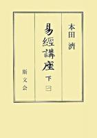 易經講座 附録 ＜易経＞