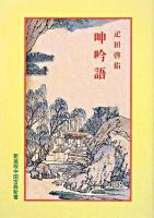 呻吟語 ＜中国古典新書 新装版  呻吟語＞ 7版.