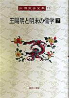 王陽明と明末の儒学 下 ＜岡田武彦全集 / 岡田武彦 著 11＞