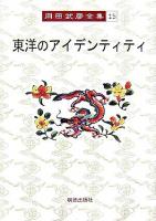 東洋のアイデンティティ ＜岡田武彦全集 / 岡田武彦 著  論語 15＞