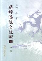 九章 ＜楚辞集注全注釈＞