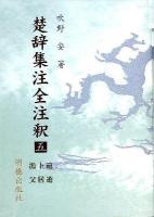 楚辞集注全注釈 5 (遠遊・卜居・漁父) ＜楚辞集注＞