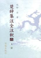 楚辞集注全注釈 6 (九辯) ＜楚辞集注＞