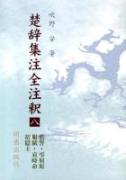 楚辞集注全注釈 8 (惜誓・弔屈原・服賦・哀時命・招隠士) ＜楚辞集注＞