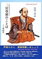 二宮尊徳のことば : 素読用 ＜サムライスピリット 5＞