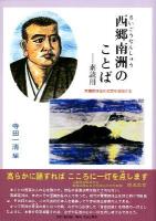 西郷南洲のことば : 素読用 ＜サムライスピリット 7＞