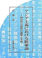 アジア主義における脱亜論 : 明治外交思想の虚像と実像