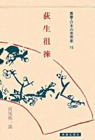 叢書・日本の思想家 15