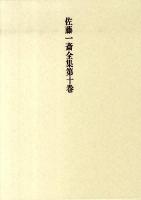 佐藤一斎全集 第10巻 (欄外書類 7)