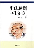 中江藤樹の生き方