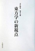 東方学の新視点