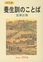 養生訓のことば ＜MY古典  養生訓＞