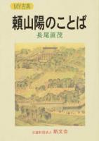 頼山陽のことば ＜MY古典＞