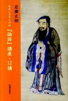 セカンドライフの『論語』講座・12講 ＜論語＞