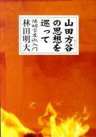 山田方谷の思想を巡って : 陽明学左派入門