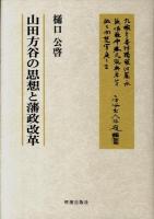 山田方谷の思想と藩政改革