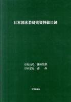 日本郭沫若研究資料総目録
