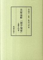 貝原益軒「初学知要」 : 儒教入門書
