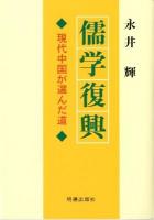 儒学復興 : 現代中国が選んだ道