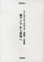 東アジアから世界へ : ともに学びあう山田方谷・譚嗣同・崔漢綺 ＜樹福新書 0-3＞