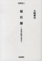 超店舗 : 幸福の経営を求めて ＜樹福新書 0-1＞