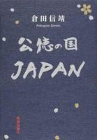 公徳の国JAPAN 増補版