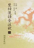 楚辞後語全注釈 1