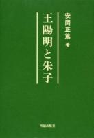 王陽明と朱子