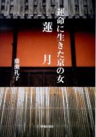 蓮月