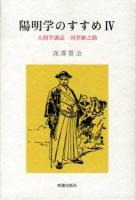 陽明学のすすめ 4 (人間学講話河井継之助)