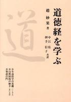 道徳経を学ぶ ＜老子 (経典)＞