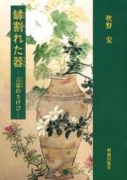 罅割れた器 : 言霊のさけび