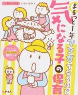 まるっと1年マンガでなるほど気になる子の保育 ＜ひろばブックス＞