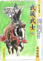 武蔵武士 : 郷土の英雄 続