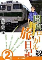 関東ローカル線旅日記 2両目