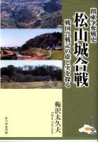松山城合戦 : 関東争奪戦史 : 戦国合戦記の虚と実を探る ＜比企双書 002＞