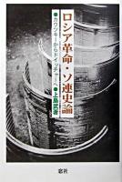 ロシア革命・ソ連史論 : カウツキーからドイッチャーへ