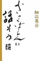 ざっくばらんに話そう : 私の写真観