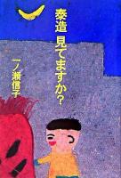 泰造見てますか?