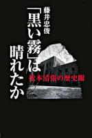 「黒い霧」は晴れたか : 松本清張の歴史眼