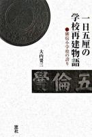 一日五厘の学校再建物語 : 御宿小学校の誇り